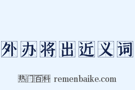 外办将出近义词是什么意思的图片